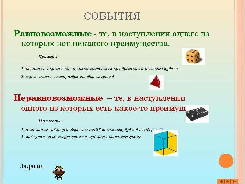 Приведите пример случайного эксперимента. Равновозможные события. Равновозможные и Неравновозможные события. Не равновозможные события. Равновозможные события это в математике.