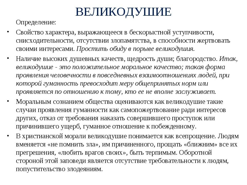 Человек великодушен потеря интереса повседневной жизни. Великодушный человек это определение. Великодушие это определение. Великодушие это определение для сочинения. Сочинение про великодушный человек.