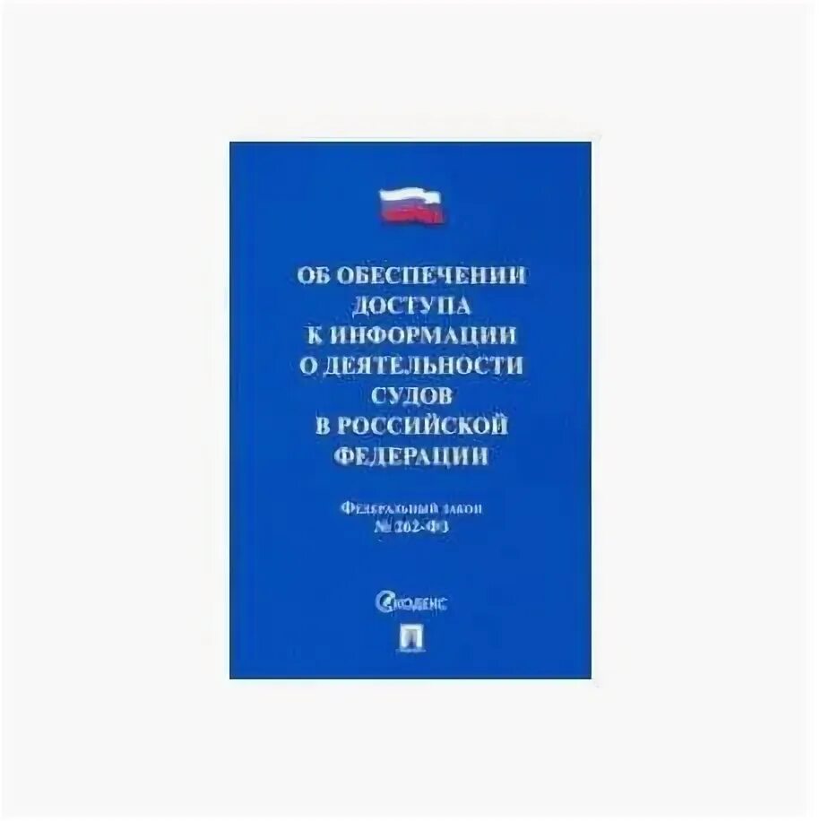 Обзором деятельности судов. Фз об обеспечении доступа к информации о деятельности судов. фз 262 об обеспечении доступа к информации о деятельности судов в рф. федеральный закон № 262. фз об обеспечении доступа к информации о деятельности судов фото.