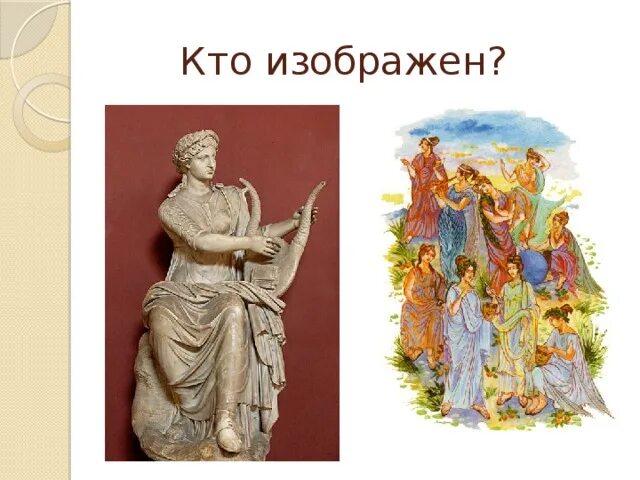 Греческие традиционные танцы. Хоровод муз 1 класс. Хоровод муз 1 класс. Музы дочери зевса и мнемосины. Хоровод муз 1 класс.