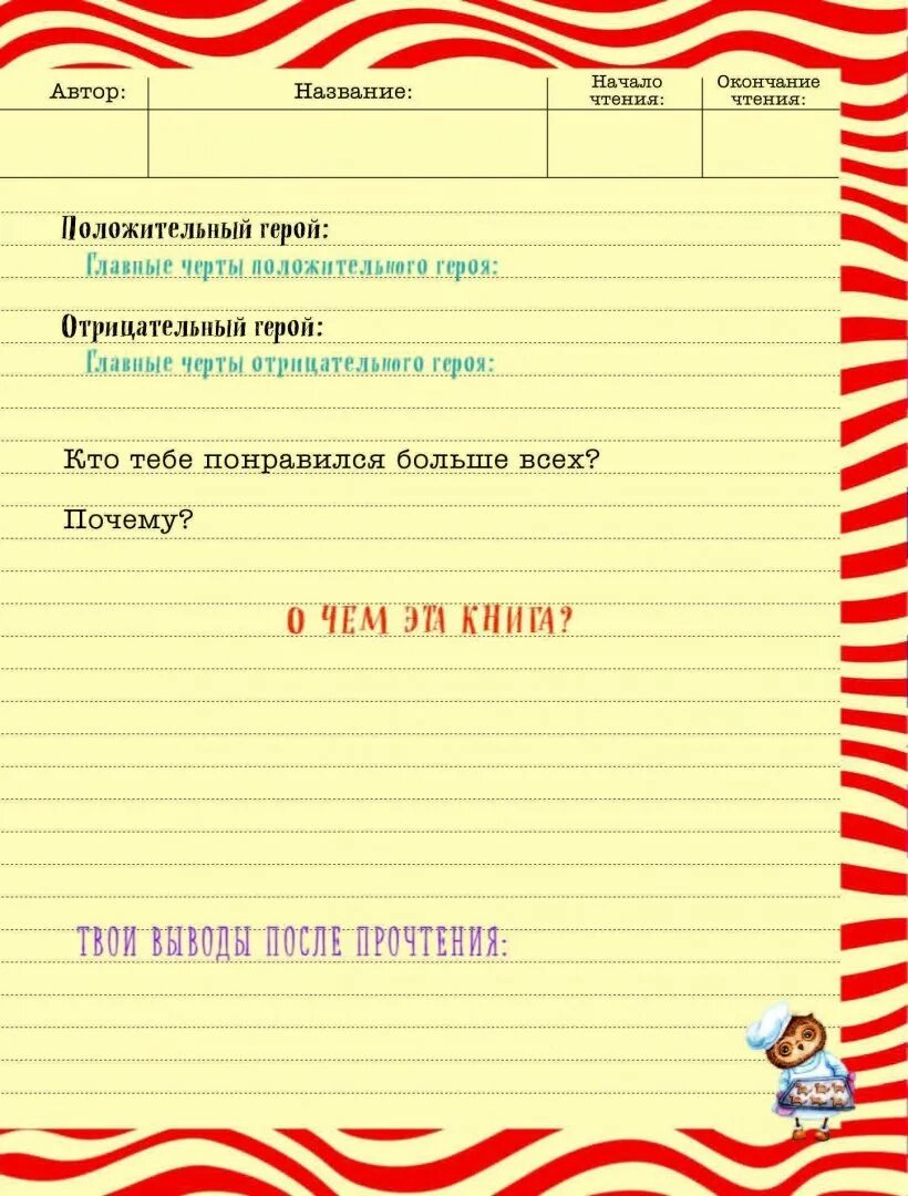 Форма читательского дневника. Страница читательского дневника. Читательский дневник. Листы для читательского дневника. Читательский дневник школа россии