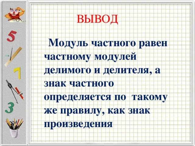 Знак произведения в математике. Модуль частного равен частному модулей. Общее не равно частному. Модуль частного двух чисел равен.