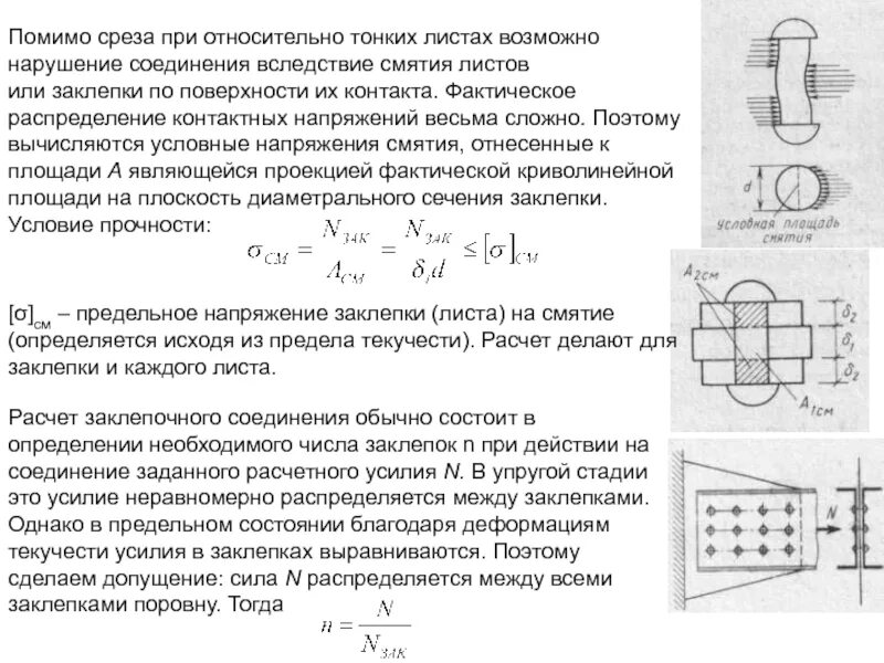 Расчет соединений на смятие. Формула смятия. Расчет заклепочных соединений на срез и смятие. Формула заклепочного соединения на смятие. Площадь среза.