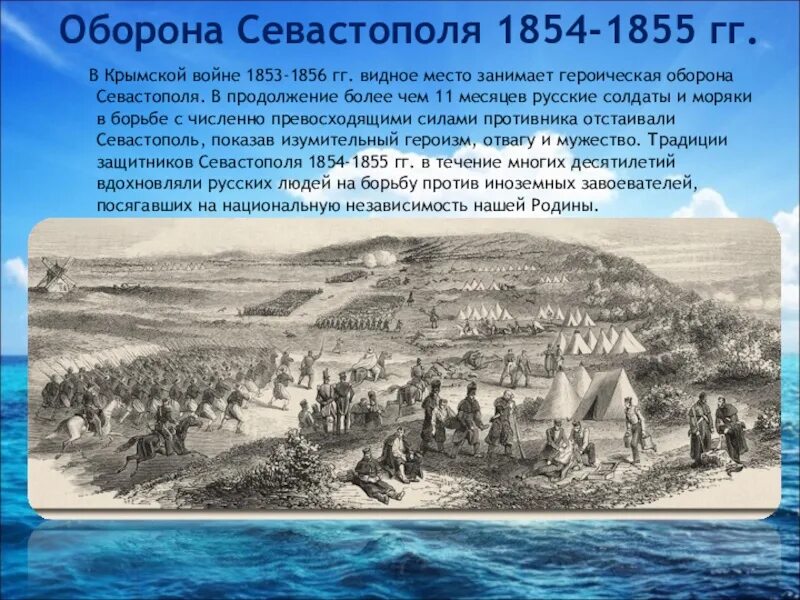 Оборона Севастополя 1853-1856.