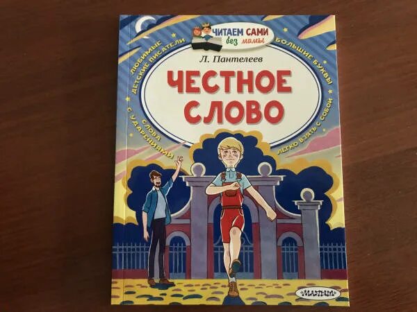 Урок честное слово пантелеев. Пантелеев честное слово краткое содержание. Отзыв о книге честное слово Пантелеева.