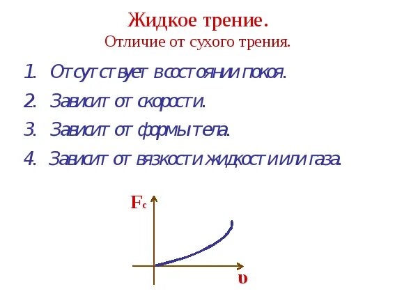 Сухое и жидкое трение. Жидкое трение. Сила жидкого трения. В чем отличие сухого трения от жидкого. Чем отличается сухое