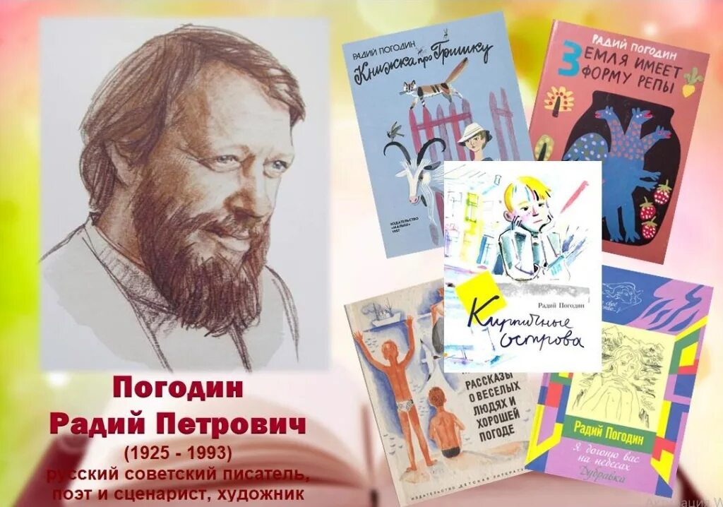 Взросление человека произведения отечественных писателей. Радий Погодин книги кирпичные острова. Погодин писатель детский. Портрет Радий Петрович Погодин. Биография р Погодина.