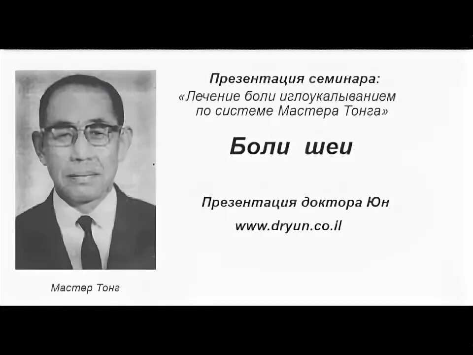 Мастер тонг. Мастера тонга. мастер тонг акупунктура мастера тонга уровень 1. ли юн акупунктура мастера тонга лечение болей. книга точки мастера тонга.