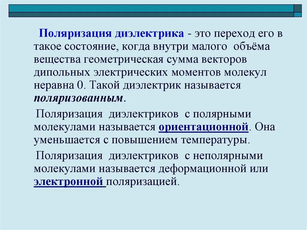 Поляризация диэлектриков. Пол,ризацич диэлектрика. Поляризация диэлектриков э. Характеристики поляризации диэлектриков. Поляризация времени