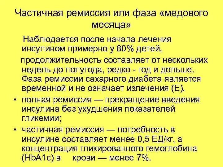 Ремиссия после лечения. Медовый месяц сахарного диабета 1 типа. Медовый месяц у диабетиков 1 типа. Ремиссия при диабете 2 типа. Ремиссия СД 1 типа.