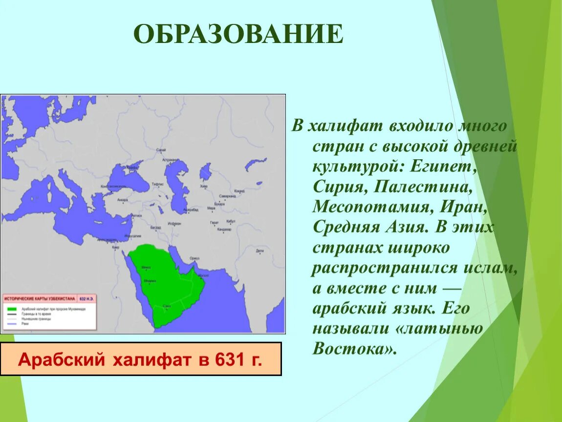 Халифат презентация. Образование арабского халифата. Халифат государство. Карта Исламского халифата. Арабский халифат образовался в.