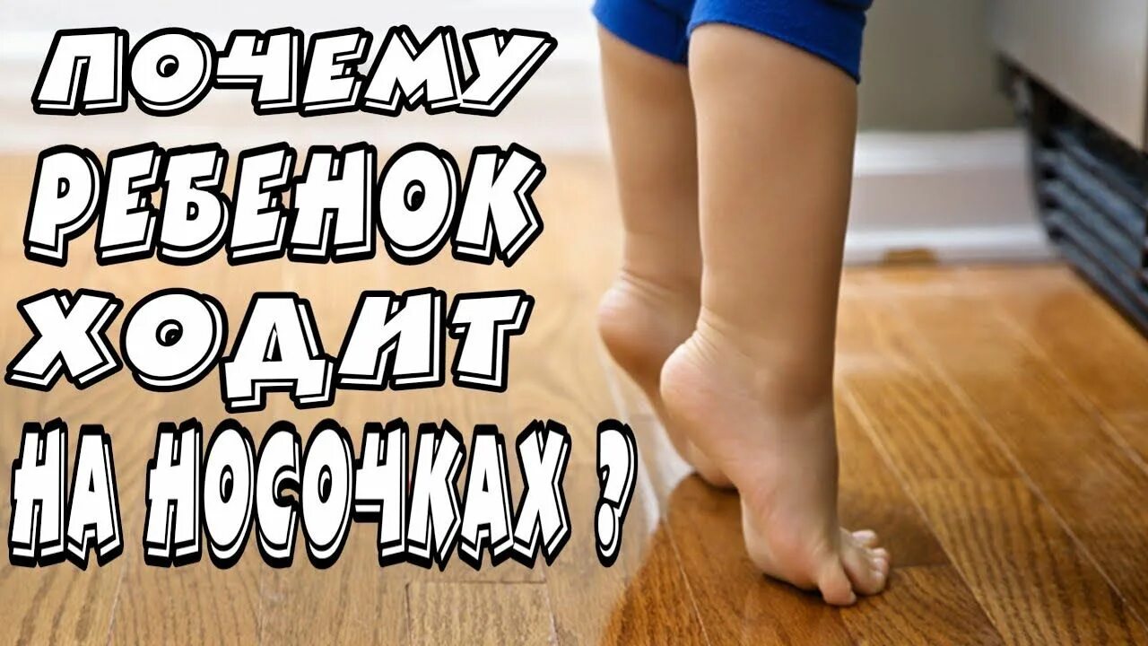 Малыш встает носочки