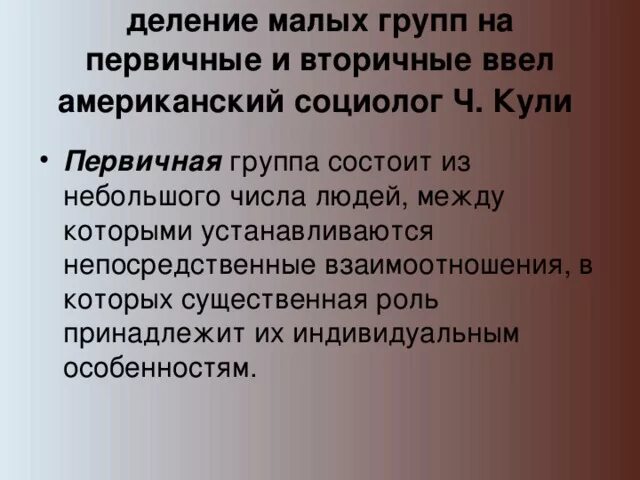 Деление малых групп на «первичные» и «вторичные». Первичные и вторичные группы кули. Деление социальных групп на первичные и вторичные. Малые социальные группы первичные и вторичные.