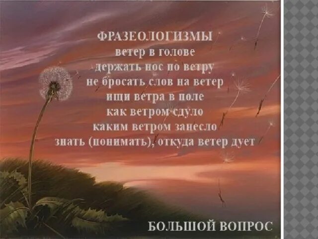 Держать по ветру значение. Слова ветра. Фразеологтзсо словом ветер. Стих про ветер. Текст о ветре.