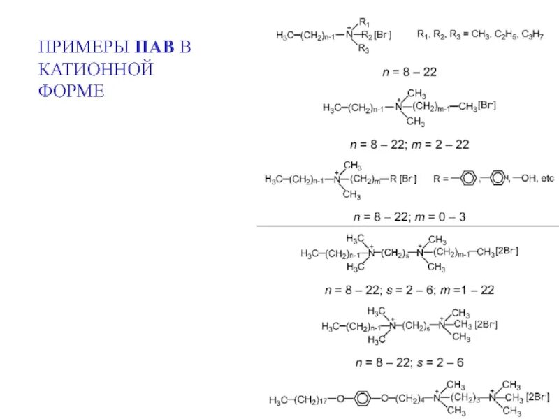 Катионные поверхностно активные вещества. Катионные поверхностно активные вещества. Поверхностно активные вещества структурная формула. Катионные поверхностно активные вещества. Классификация поверхностно активных веществ.