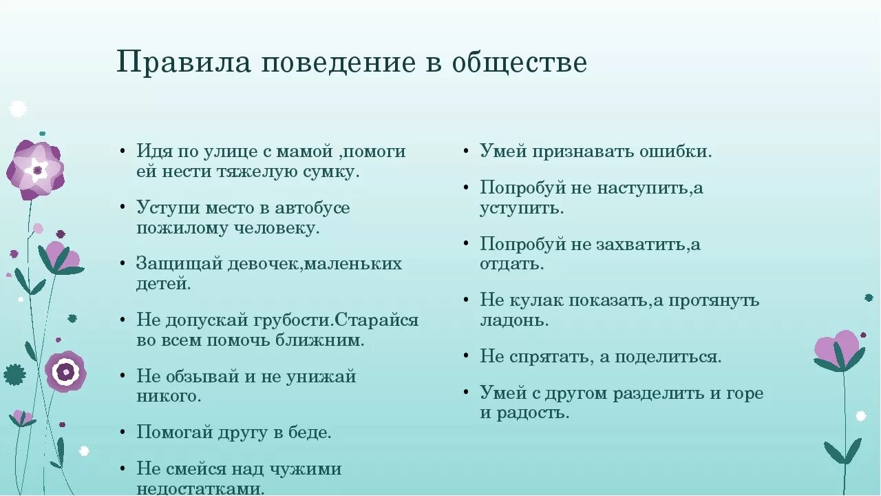 Правила поведения в социуме 3 класс конспект. Правила поведения в обществе. Правила нетикет в обществе. Правила поведения человека в обществе. Пять правил поведения в обществе.