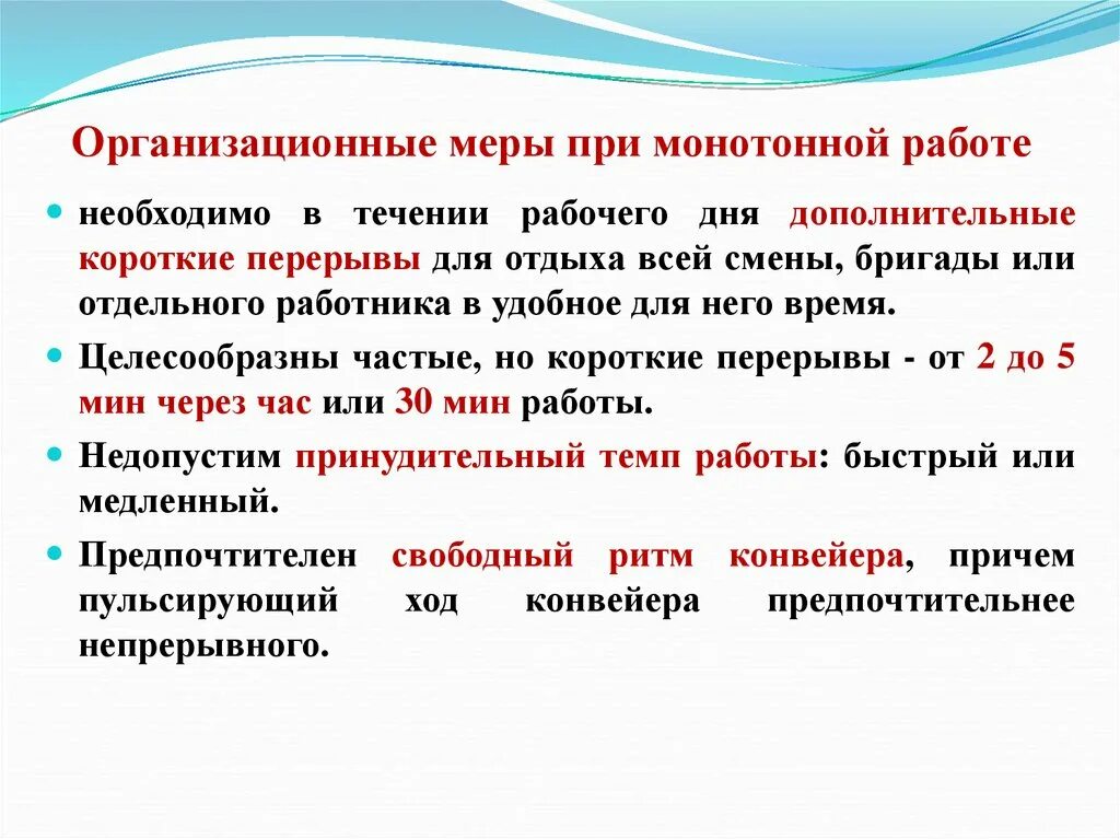 Перерывы при монотонной работе. Склонность к монотонной работе. Продолжительность перерывов при монотонной работе. Монотонная работа.