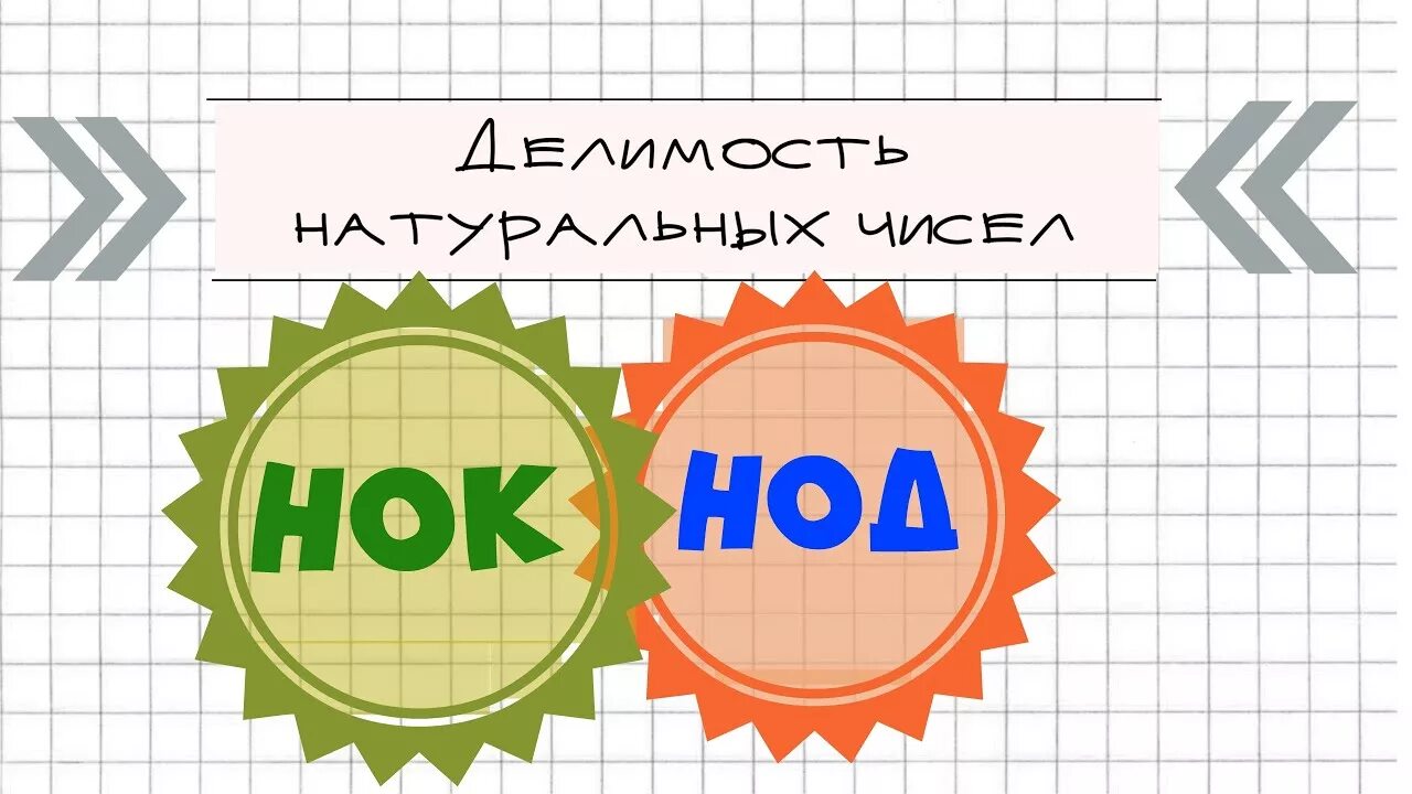 Нок и нод в математике как решать. Технология бис. задания на нок и нод 6 класс. бис технология по математике 5+30 2 класс.