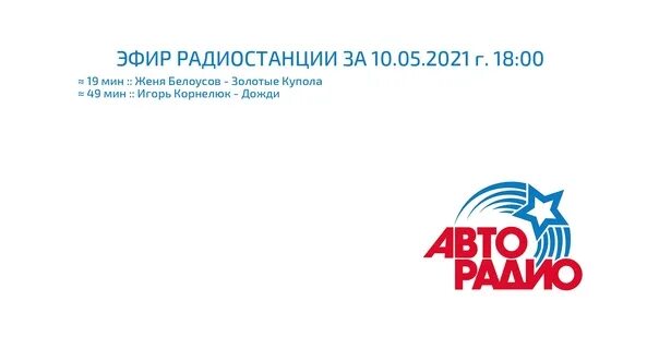 Авторадио список песен. Авторадио. Авторадио плейлист. На Авторадио Москва 2007.