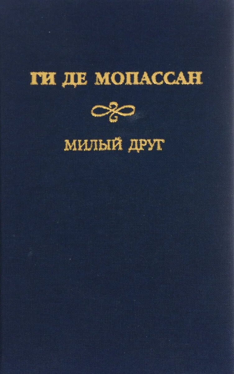 Ги де Мопассан собрание сочинений. Паран (ги де Мопассан). Книга Мопассан. Собрание сочинений в семи томах. Том 2 | де Мопассан ги. Мопассан сочинение