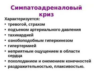Симпато адреналовые кризы