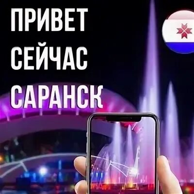 Привет сейчас. Привет Саранск. Привет сейчас скажу