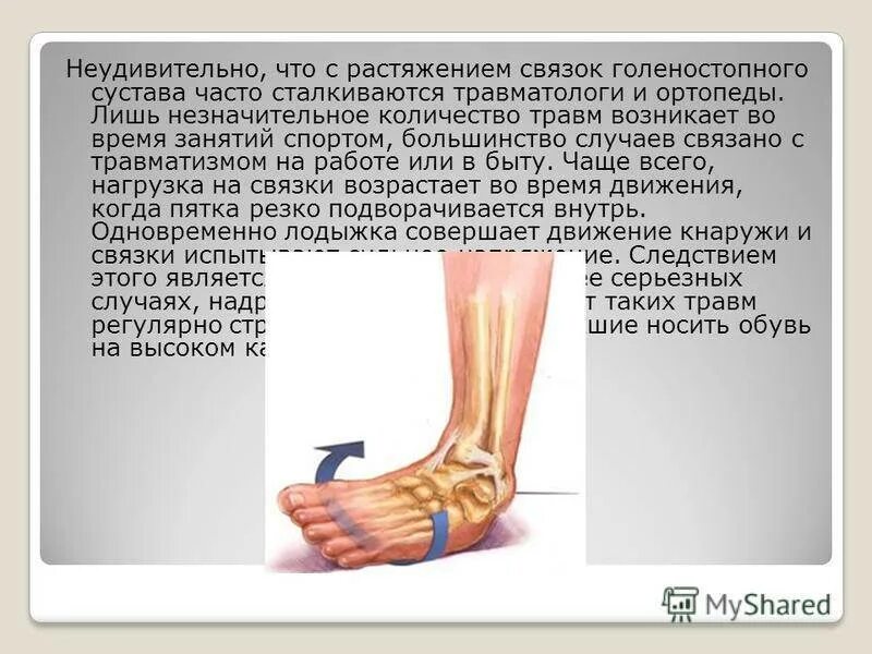 Повреждение капсульно связочного аппарата голеностопного сустава. Повреждение связок голеностопного сустава. механизм травмы. растяжение голеностопа. при растяжении голеностопного сустава. потянул связки голеностопа.