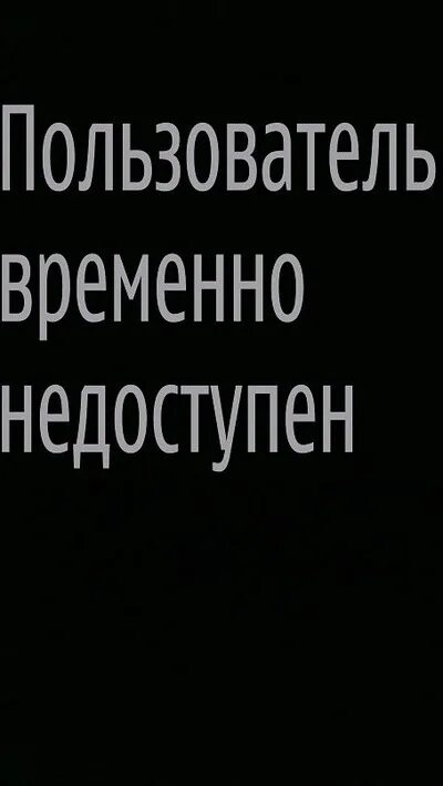 Абонент временно недоступен или находится. Этот абонент временно недоступен. Пользователь временно недоступен. Временно недоступен картинки. Картинка недоступна.