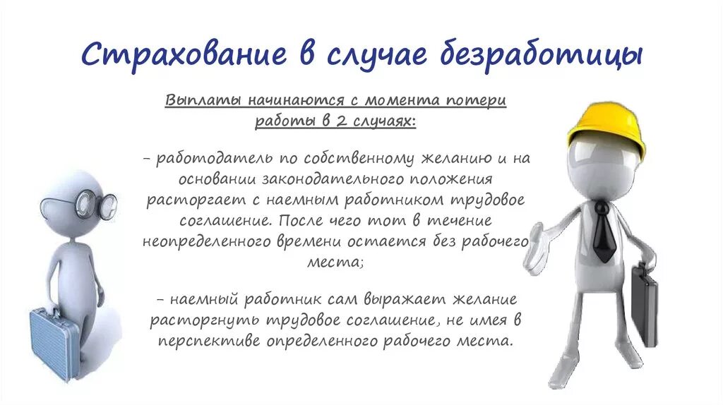 Страхование в случае потери работы. Страхование от безработицы. страхование от потери работы. страхование по безработице. социальное страхование безработицы.