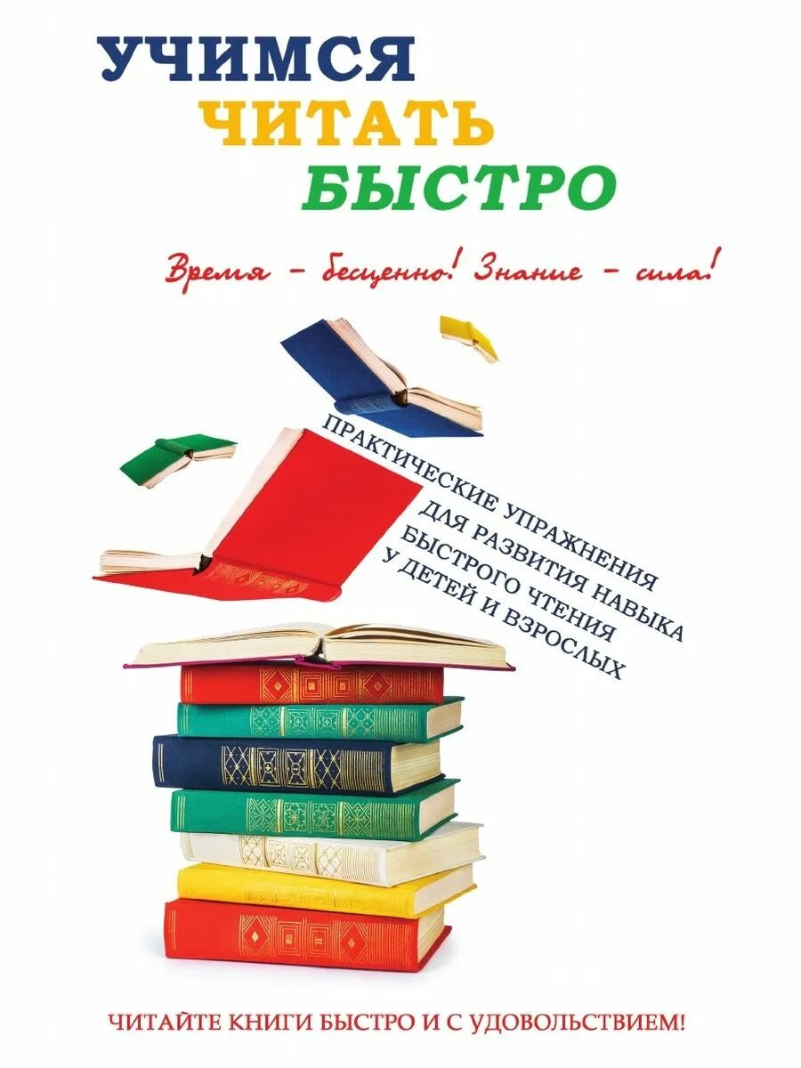 Читаем быстро. Книга Учимся читать. Учимся читать быстро. Учимся быстро читать книга. Книга для обучения чтению.