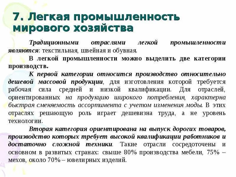 Значение легкой промышленности. Легкая промышленность место в мировой экономике. Роль мировой промышленности