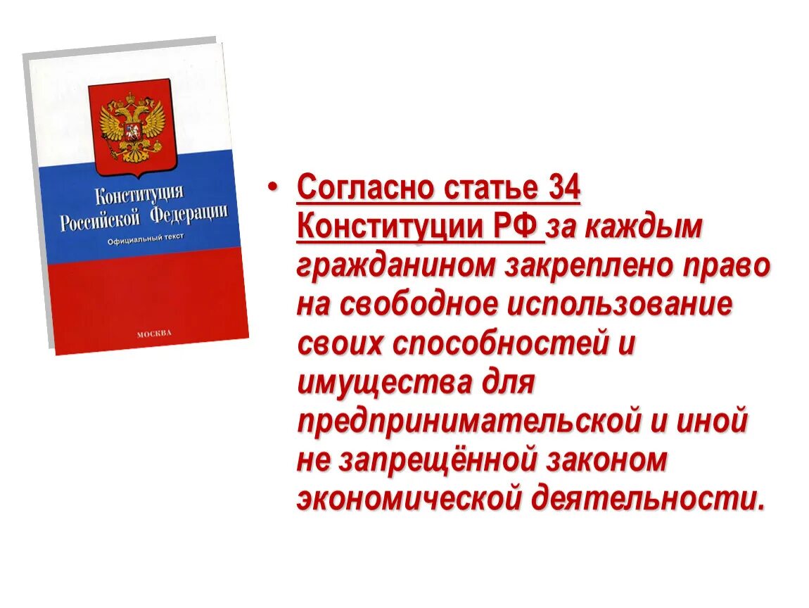 Статья 1 14 конституции рф. Статьи Конституции о предпринимательской деятельности. Конституция о предпринимательской деятельности. Конституция РФ предпринимательская деятельность. Согласно Конституции РФ.