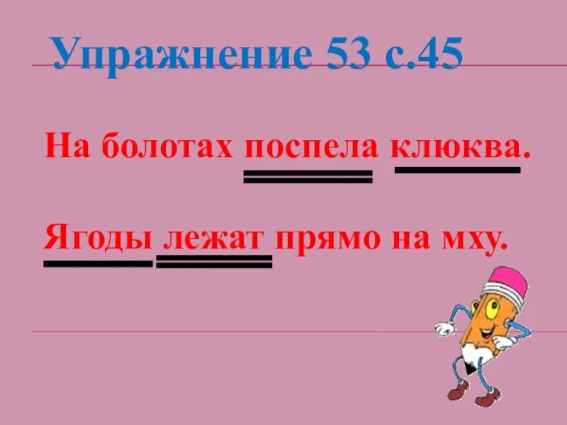 На болотах поспела клюква синтаксический разбор предложения. На болотах поспела клюква.