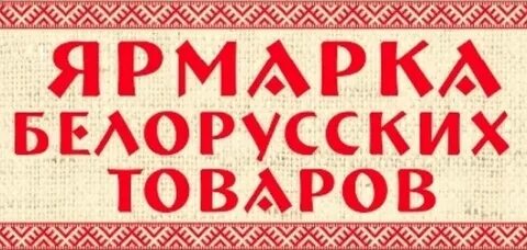 Когда приедет белорусская ярмарка