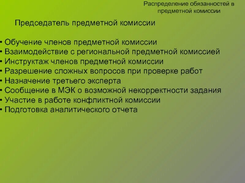 Председатель предметной комиссии. Структура предметной комиссии. Председатель комиссии должность. Обязанности председателя комиссии.