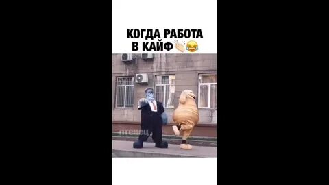 Кайф работает