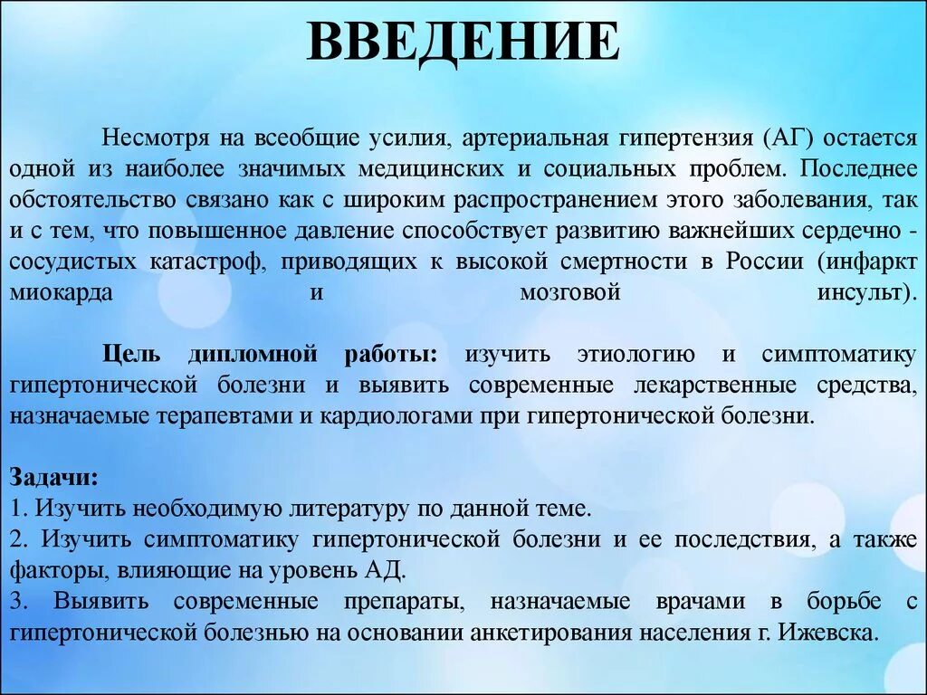 Выводы по артериальной гипертензии. Артериальная гипертензия Введение. Заключение по артериальной гипертензии. Введение в тему.