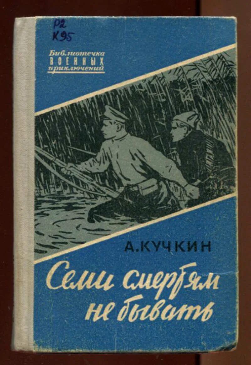 Обложки советских книг. Военные приключения книги. Библиотечка военных приключений. Обложка для книги. Читать советские произведения