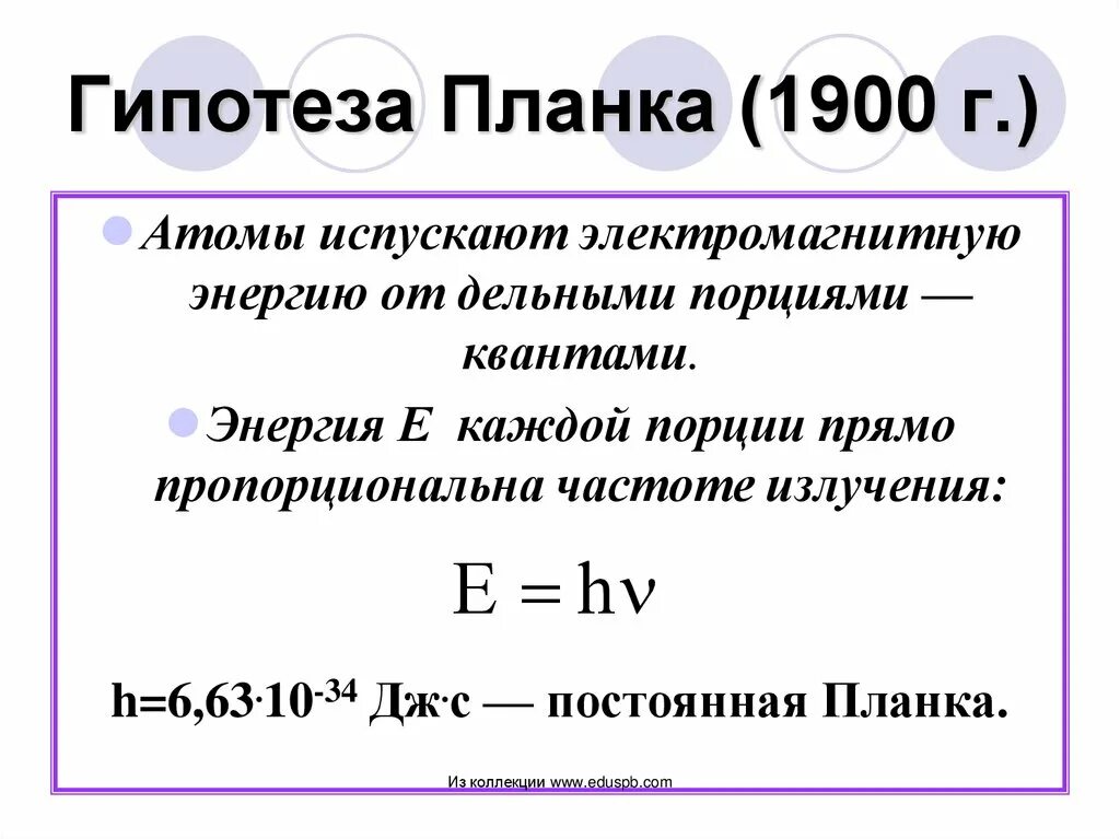 Энергия кванта излучения формула. Квантовая теория света формула планка. Формула планка квантовая физика. H постоянная планка формула. Постоянные планка.