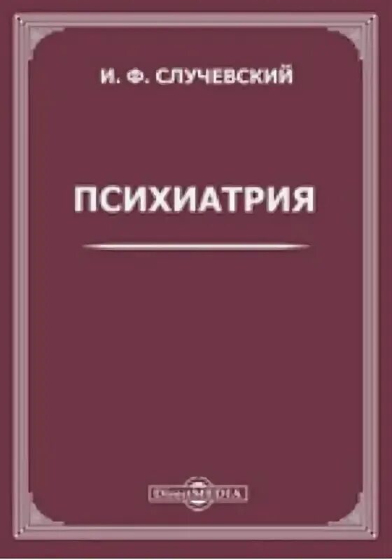 Б г егоров. Случевский психиатрия 1957 год. Врач психиатр Случевский.