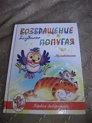 Возвращение блудного книгу. Курляндский приключения блудного попугая. Возвращение блудного попугая книга. Книжка Возвращение блудного попугая. Курляндский Возвращение блудного попугая книга.