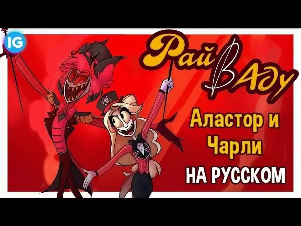 Песня игра аластора на русском. Песня Аластора и Чарли рай в аду. Песня Аластора на русском Insane. Песня Аластора безумие. Heaven 2 Hell на русском.