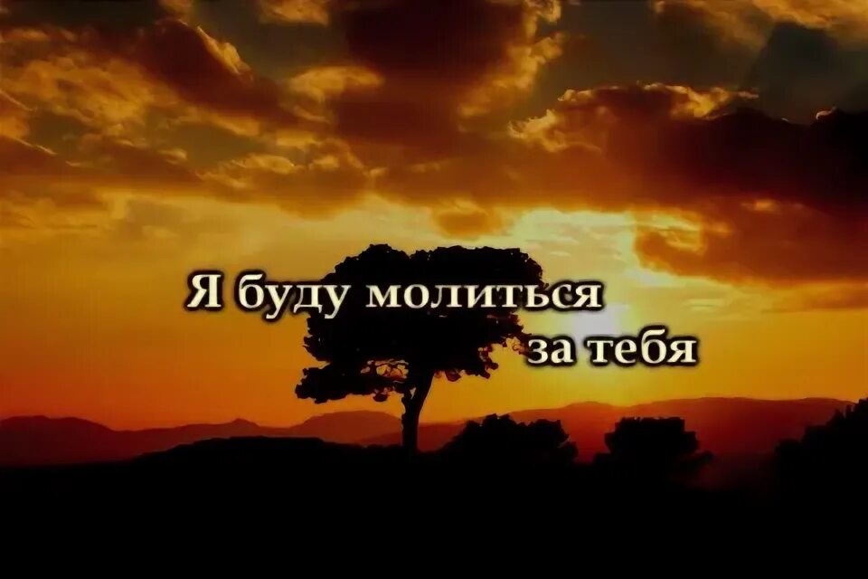 Я за тебя молюсь. Я за тебя молюсь. Я буду за тебя молиться рингтон. Молитва о любимом мужчине. Я за тебя молюсь стихи.
