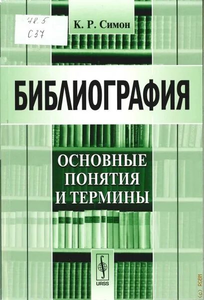 Р симон. Библиография. симон библиография. книга ргб библиография. библиографоведение 2013.