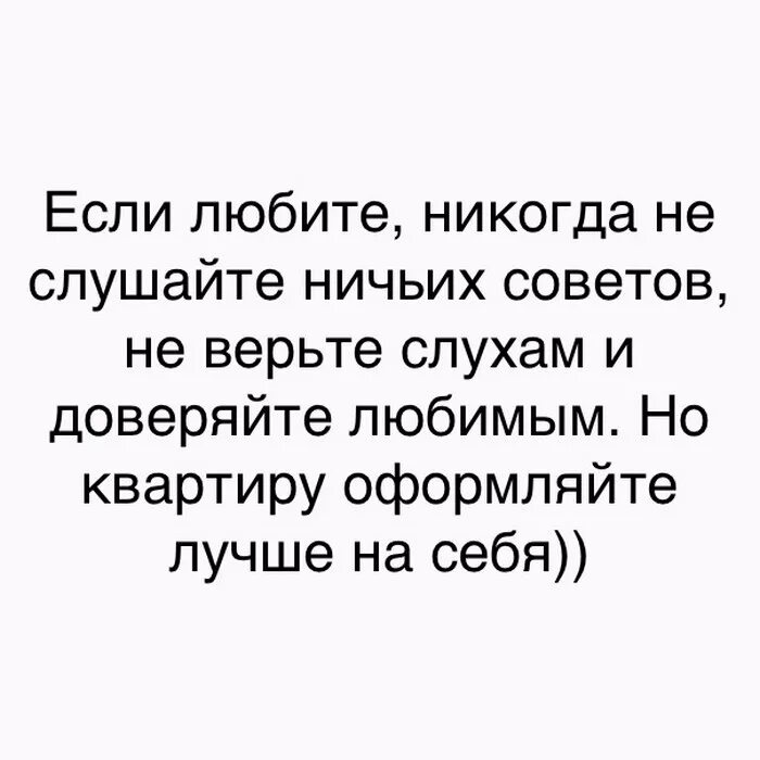 Ни чьих шагов. Если любите, никогда не слушайте ничьих советов не верьте слухам. Не слушайте ничьих советов. Никогда не слушать ничьих советов. Не слушал ничьих советов.