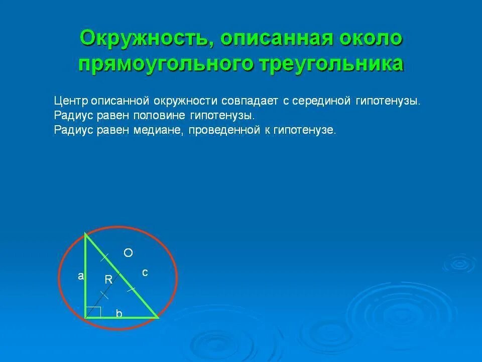 Центр описанной окружности 8 класс. Окружность описанная около прямоугольного треугольника. Центр окружности описанной около прямоугольного треугольника. Окружность описанная вокруг прямоугольного треугольника. Нахождение центра окружности описанной около треугольника.