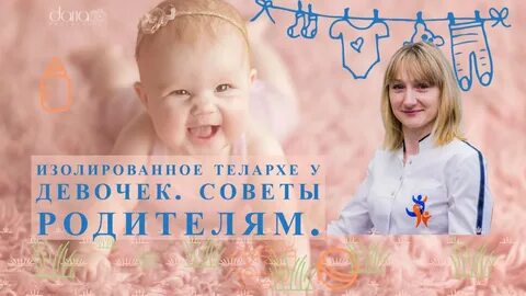 Телархе у девочек