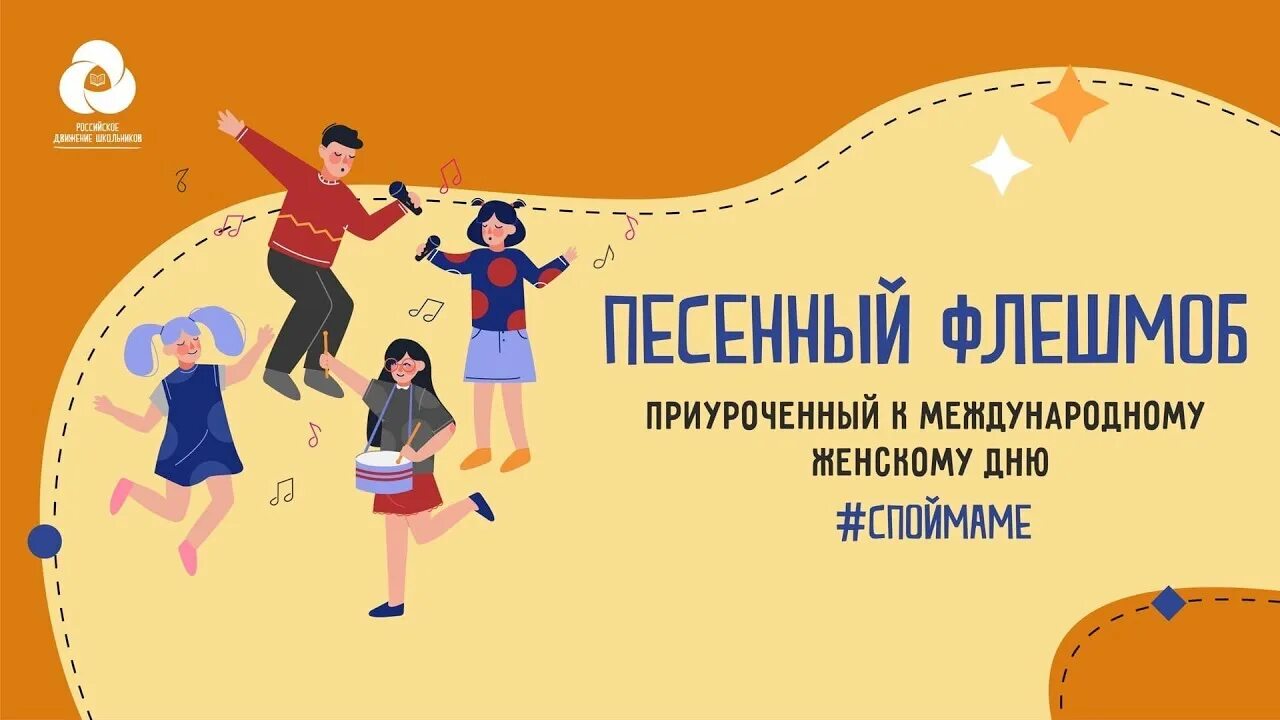 Песенный флешмоб. Международный женский день РДШ. Флешмоб рдш