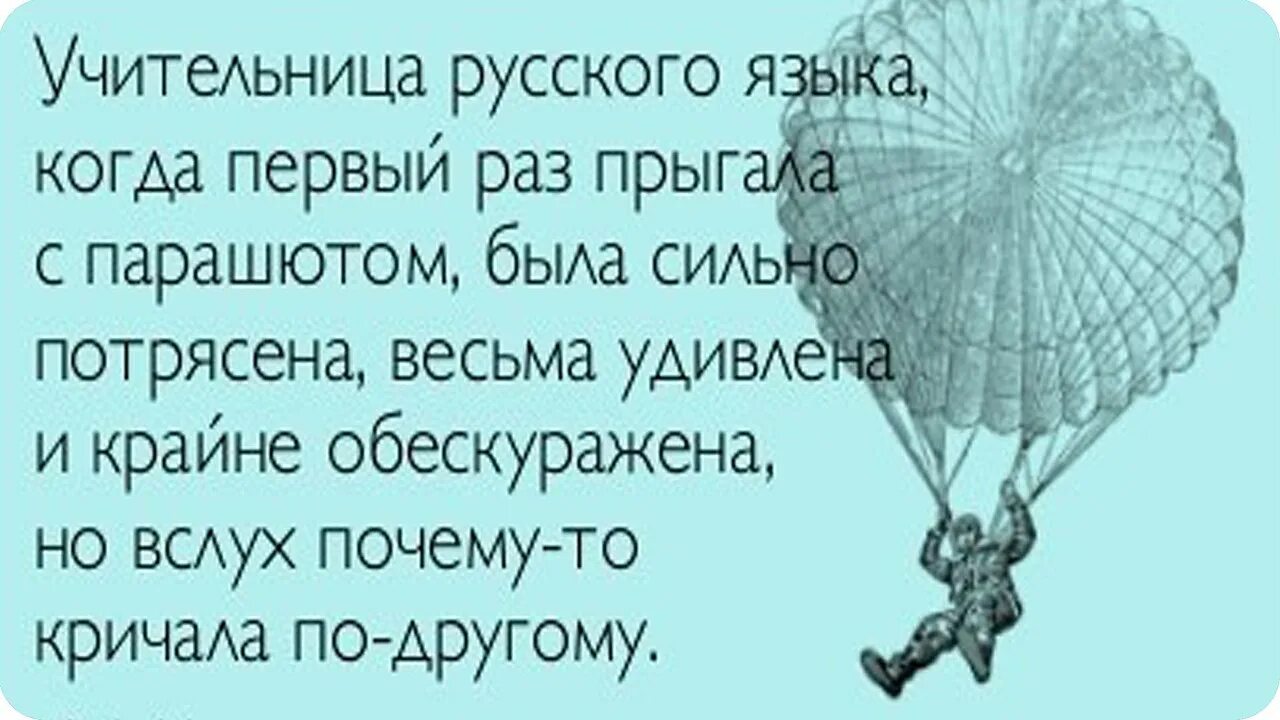 Анекдот десантник. Анекдот про парашютиста. Учительница русского языка прыгая с парашютом. Шутки про парашютистов. Шутки про прыжки с парашютом.