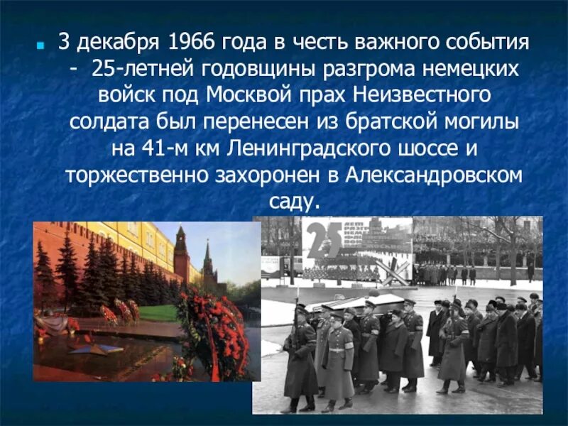 Декабрь 3 глава. Перенесение праха неизвестного солдата в Москву. 3 Декабря 1966. Перенос праха неизвестного солдата Москва 3 декабря 1966 года. Прах неизвестного солдата.